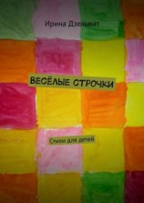 читать Весёлые строчки. Стихи для детей