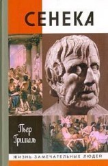 читать Сенека