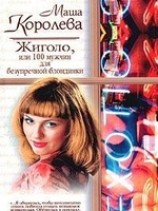читать Жиголо, или 100 мужчин для безупречной блондинки