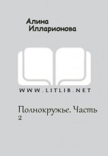 читать Полнокружье. Часть 2