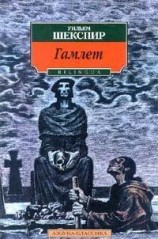 читать Гамлет, принц датский (пер. М. Лозинского)
