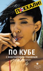 читать По Кубе с Константином Тублиным. Авторский путеводитель