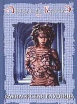 читать Вавилонская блудница
