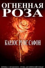 читать Огненная роза