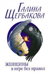 читать Женщины в игре без правил