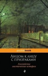 читать Лицом к лицу с призраками. Английские мистические истории