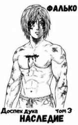 читать Наследие