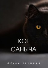 читать Кот Саныча