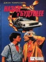 читать Назад в будущее