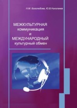 читать Межкультурная коммуникация и международный культурный обмен: учебное пособие