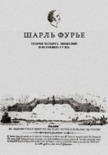 читать Теория четырех движений и всеобщих судеб. Проспект и анонс открытия