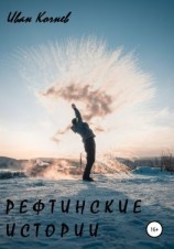 читать Рефтинские истории