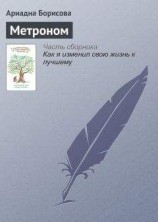 читать Метроном