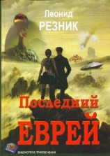 читать Последний Еврей