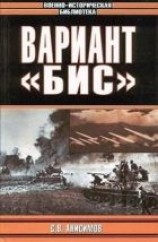 читать Вариант «Бис»