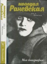 читать Молодая Раневская. Это я, Фанечка...
