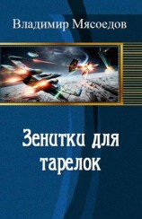 читать Зенитки для тарелок