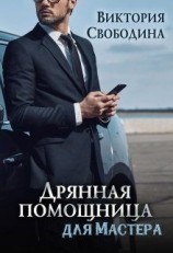 читать Дрянная помощница для мастера