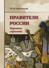 читать Правители России. Короткие зарисовки