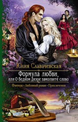 читать Формула любви, или О бедном диэре замолвите слово