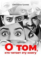 читать О том, кто читает эту книгу