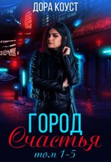 читать Город Счастья. Том 1-5