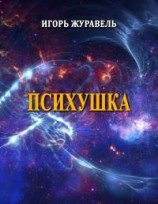 читать Психушка (сборник малой прозы)