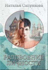 читать Раздвоение личности