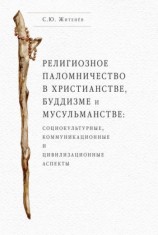 читать Религиозное паломничество в христианстве, буддизме и мусульманстве: социокультурные, коммуникационные и цивилизационные аспекты