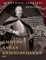 читать Дмитрий Байда-Вишневецкий