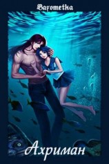 читать Ахриман