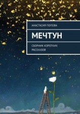 читать Мечтун. Сборник коротких рассказов