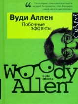 читать Побочные эффекты