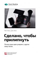 читать Ключевые идеи книги: Сделано, чтобы прилипнуть. Почему одни идеи умирают, а другие живут вечно. Чип Хиз, Дэн Хиз
