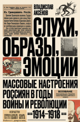 читать Слухи, образы, эмоции. Массовые настроения россиян в годы войны и революции (19141918)