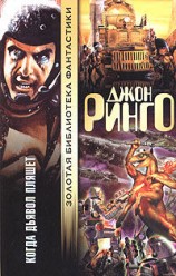 читать Когда дьявол пляшет