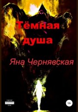 читать Тёмная душа