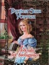 читать Ловушка для влюбленных