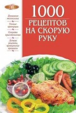читать 1000 рецептов на скорую руку
