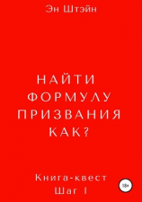 читать Найти формулу призвания. Как?