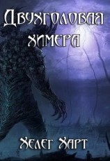 читать Двухголовая химера