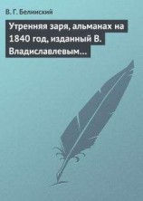 читать Утренняя заря, альманах на 1840 год, изданный В. Владиславлевым…
