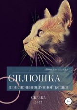 читать Сплюшка. Приключения лунной кошки