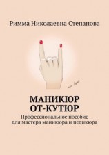 читать Маникюр от-кутюр. Профессиональное пособие для мастера маникюра и педикюра