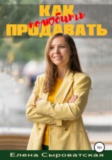 читать Как полюбить продавать