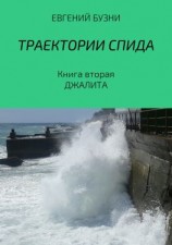 читать Траектории СПИДа. Книга вторая. Джалита