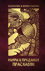 читать Мифы и предания праславян