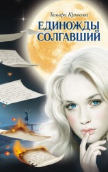 читать Единожды солгавший