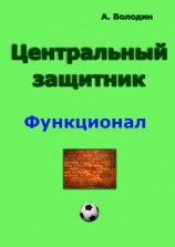 читать Центральный защитник
