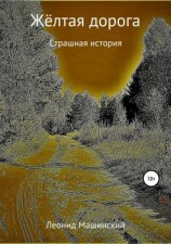 читать Жёлтая дорога